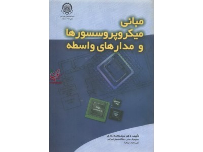 مبانی میکروپروسسورها و مدارهای واسطه محمد احدی انتشارات دانشگاه صنعتی امیرکبیر